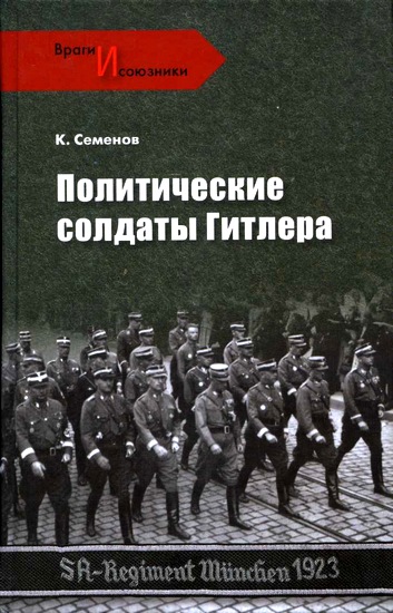 Политические солдаты Гитлера  (fb2)