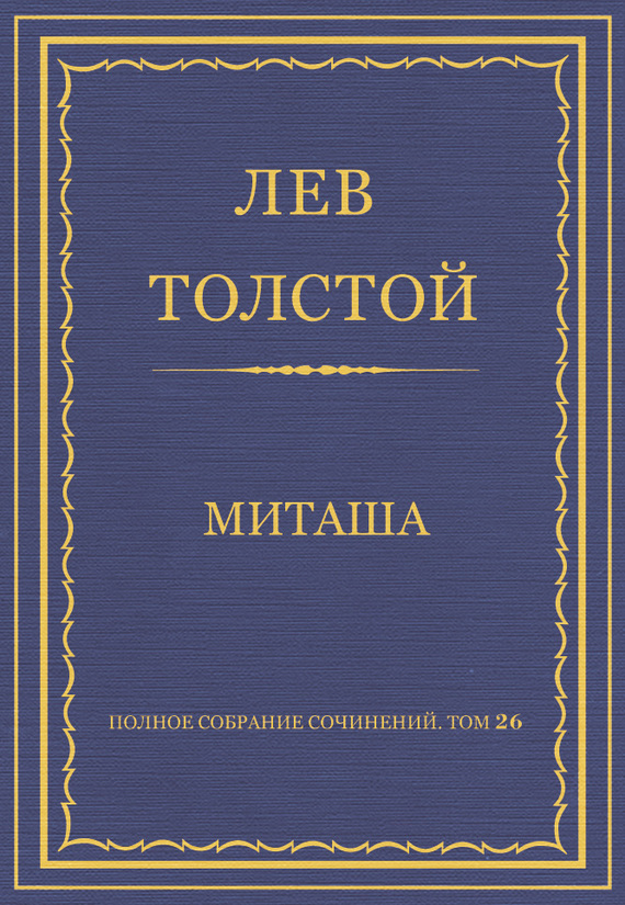 Полное собрание сочинений. Том 26. Произведения 1885–1889 гг. Миташа (fb2)