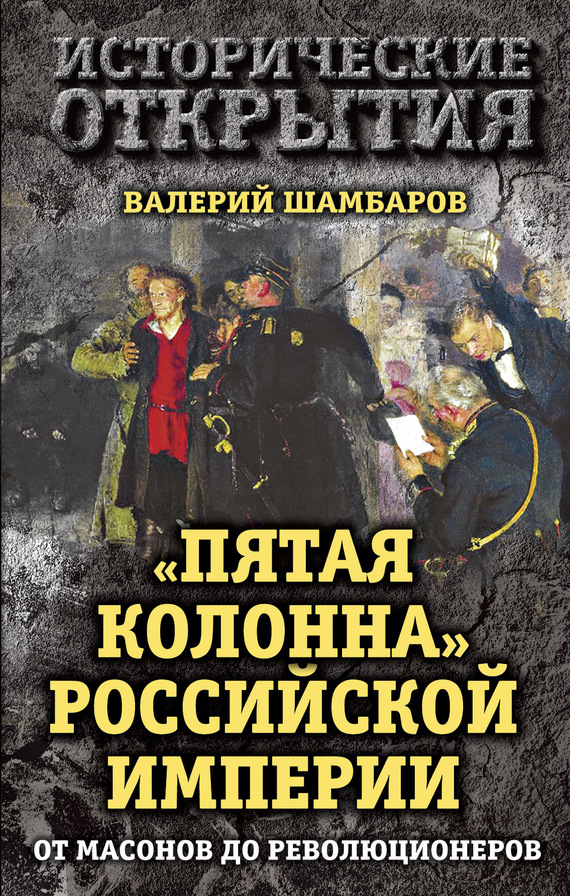 «Пятая колонна» Российской империи. От масонов до революционеров (fb2)