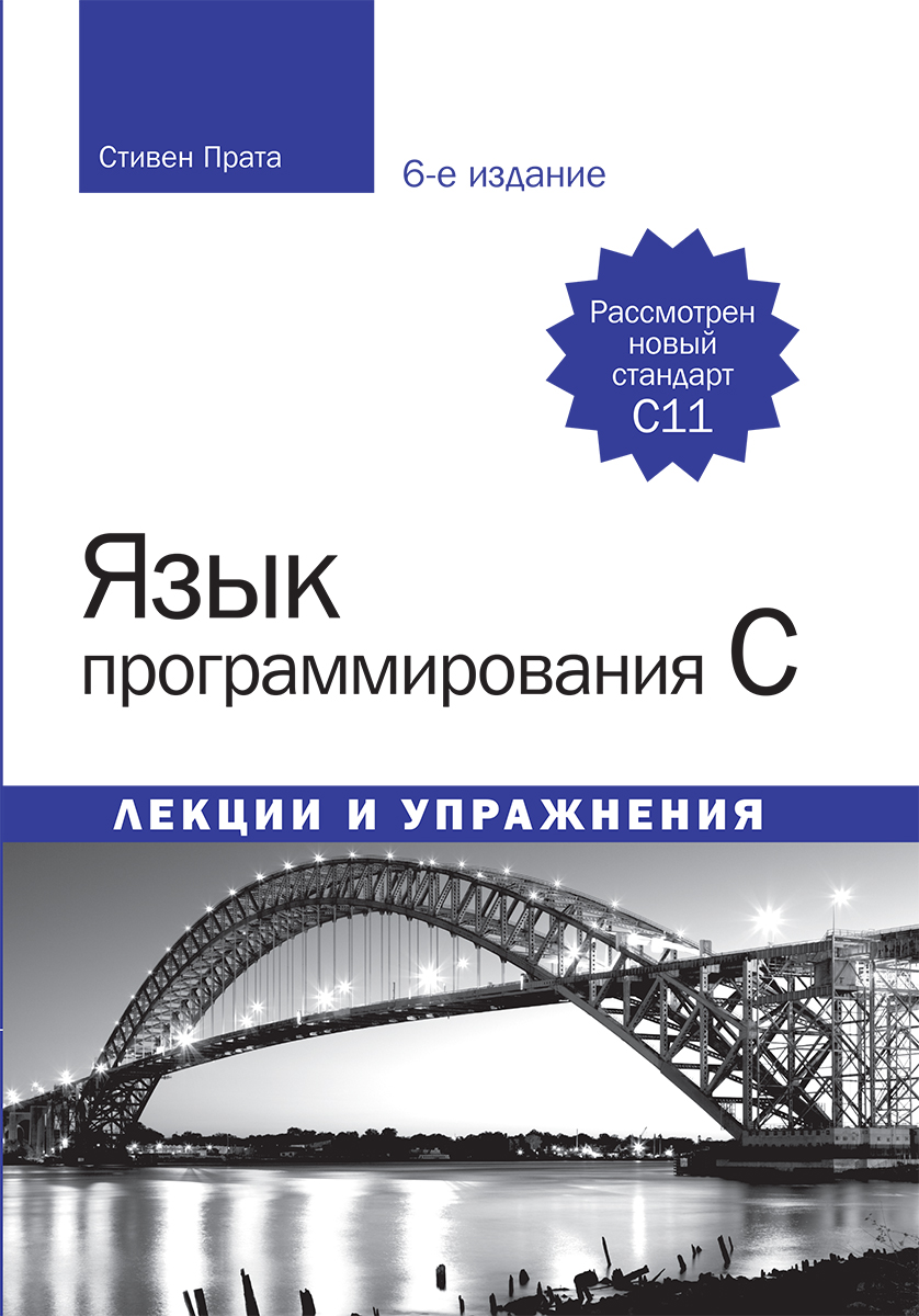 Язык программирования C. Лекции и упражнения (6-е изд.) 2015 (fb2)