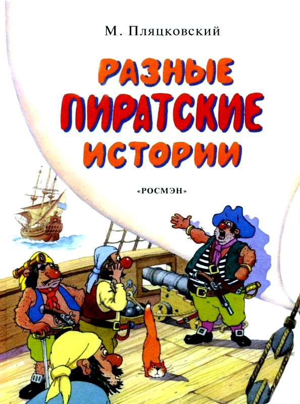 Разные пиратские истории (fb2)