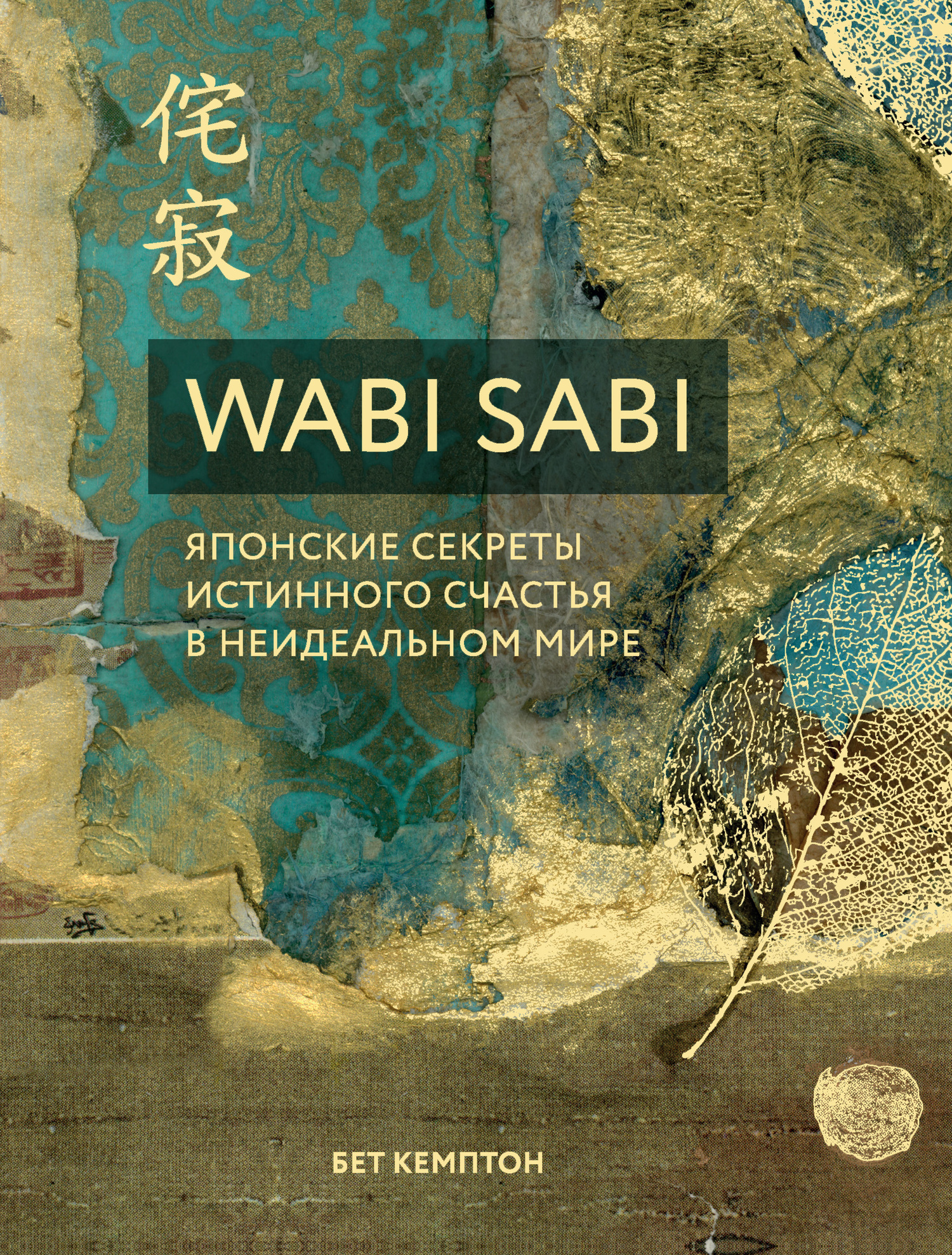 Wabi Sabi. Японские секреты истинного счастья в неидеальном мире (fb2)