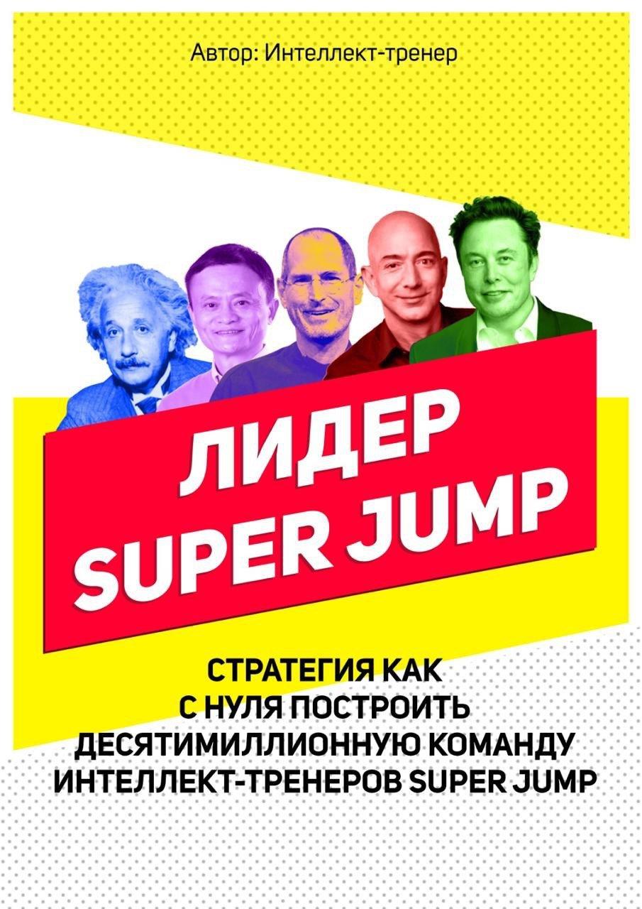 Лидер Super Jump (fb2)