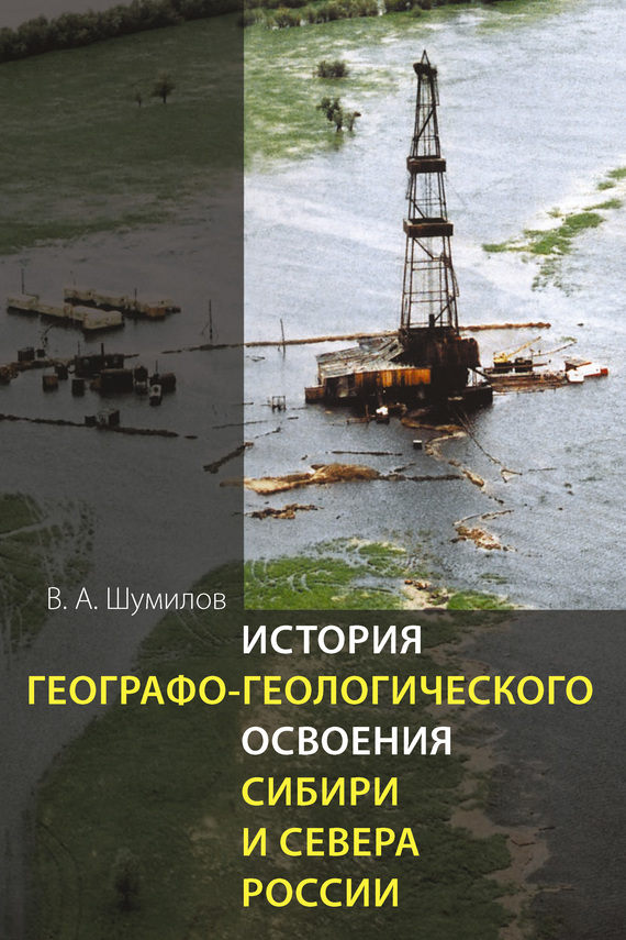 История географо-геологического освоения Сибири и Севера России (fb2)