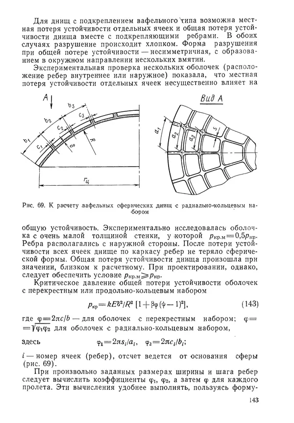 КулЛиб. Валерий Товьевич Лизин - Проектирование тонкостенных конструкций. Страница № 144