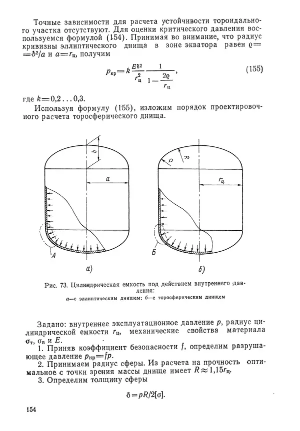 КулЛиб. Валерий Товьевич Лизин - Проектирование тонкостенных конструкций. Страница № 155