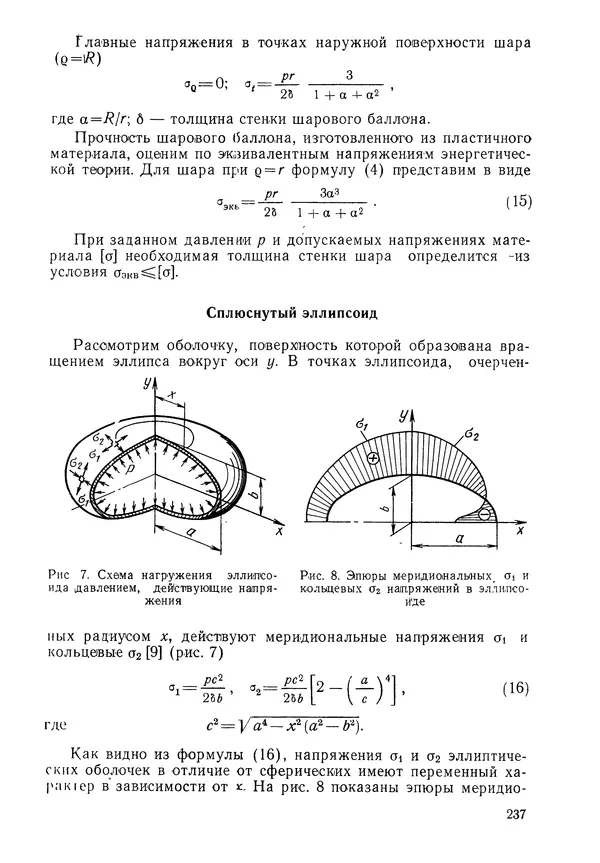 КулЛиб. Валерий Товьевич Лизин - Проектирование тонкостенных конструкций. Страница № 238