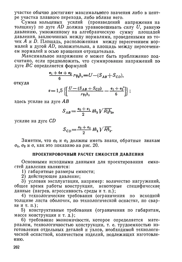 КулЛиб. Валерий Товьевич Лизин - Проектирование тонкостенных конструкций. Страница № 263