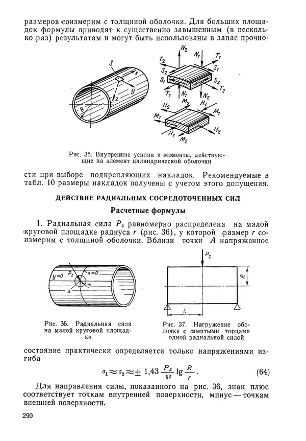 КулЛиб. Валерий Товьевич Лизин - Проектирование тонкостенных конструкций. Страница № 291