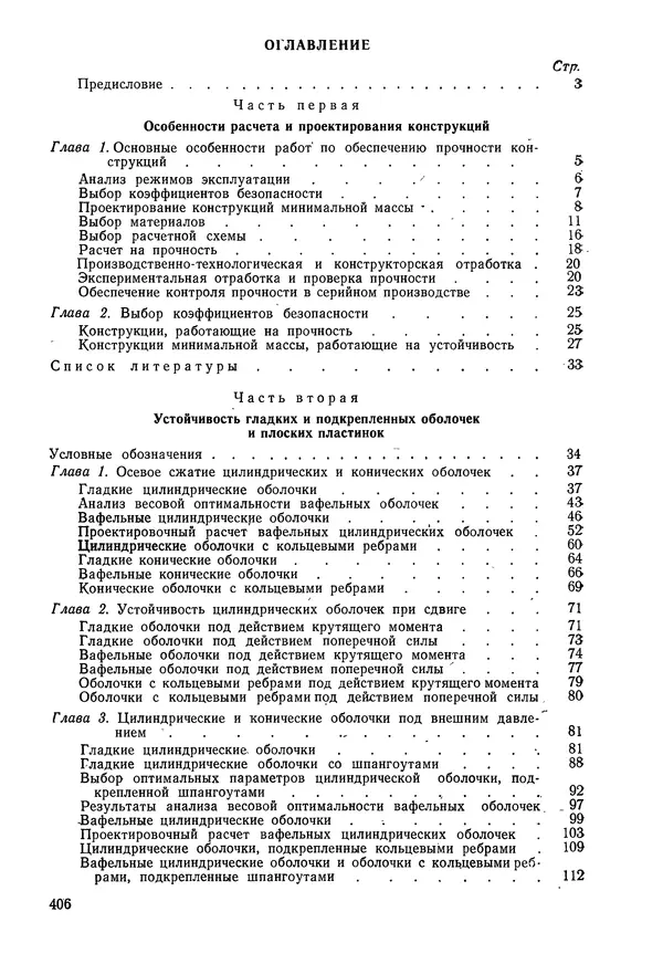 КулЛиб. Валерий Товьевич Лизин - Проектирование тонкостенных конструкций. Страница № 407
