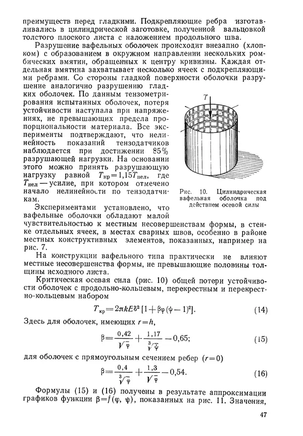 КулЛиб. Валерий Товьевич Лизин - Проектирование тонкостенных конструкций. Страница № 48