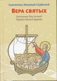 Вера святых. Катехизис Восточной Православной Церкви (fb2)