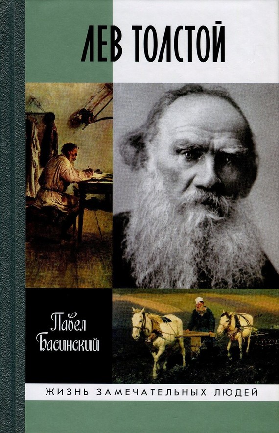 Лев Толстой: Свободный Человек (fb2)