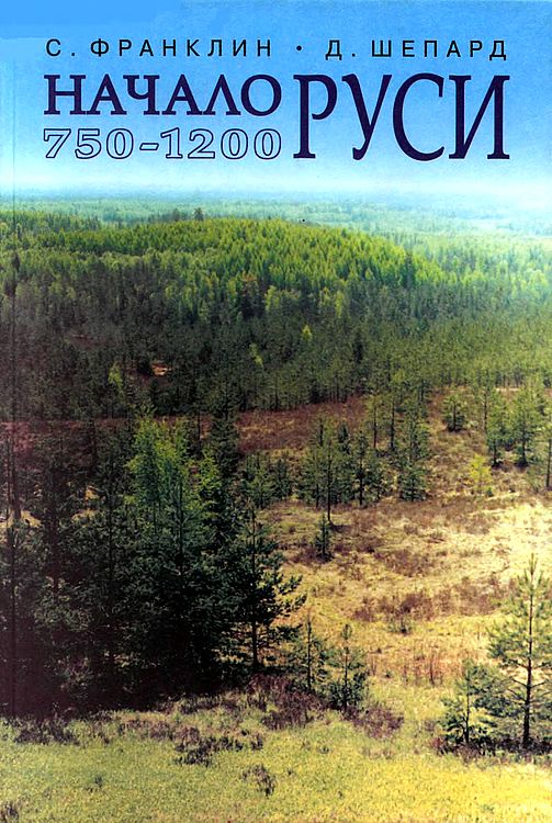 Начало Руси. 750–1200 (fb2)