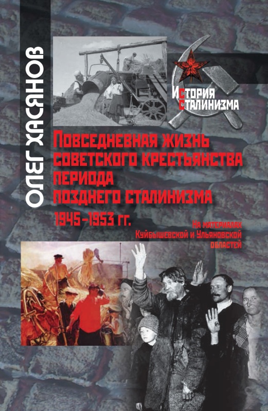 Повседневная жизнь советского крестьянства периода позднего сталинизма.1945–1953 гг. (fb2)