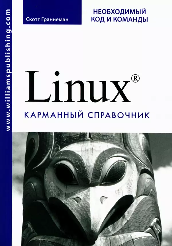 КулЛиб. Скотт  Граннеман - Linux. Карманный справочник. Страница № 1