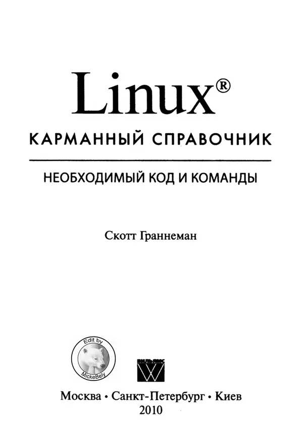 КулЛиб. Скотт  Граннеман - Linux. Карманный справочник. Страница № 3