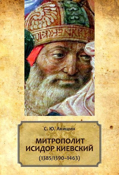 Митрополит Исидор Киевский (1385/1390–1463) (fb2)