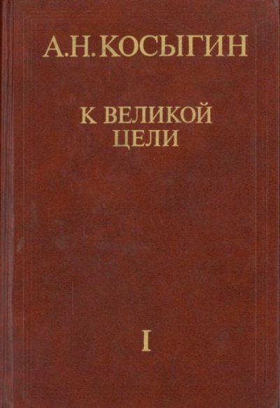 К великой цели. Избранные речи и статьи. Tом 1 (pdf)