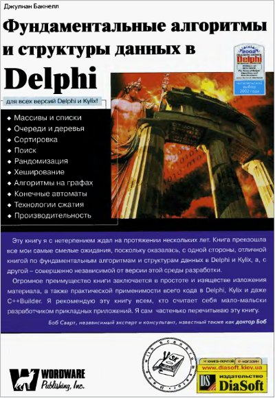 Фундаментальные алгоритмы и структуры данных в Delphi (fb2)