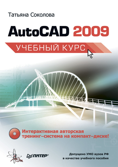 AutoCAD 2009. Учебный курс (fb2)