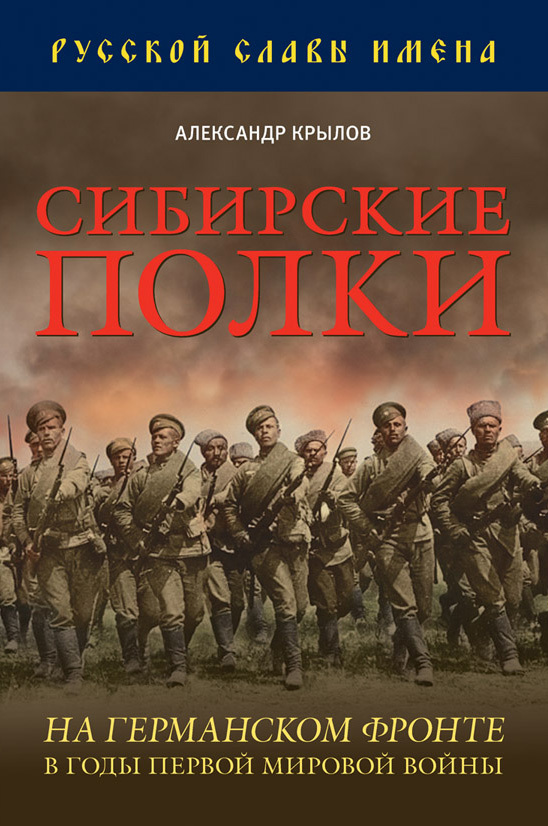 Сибирские полки на германском фронте в годы Первой Мировой войны (fb2)
