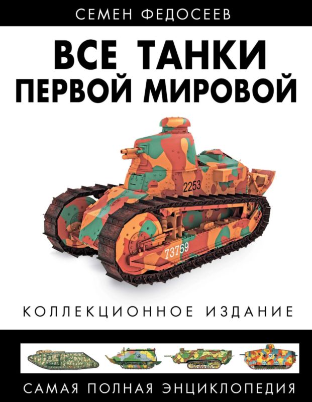 Все танки Первой Мировой. Том I (fb2)