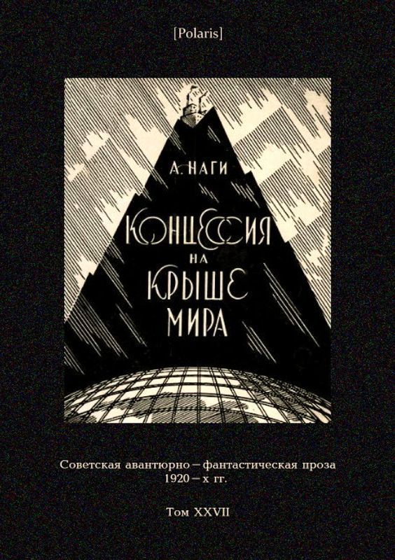 Концессия на крыше мира (Советская авантюрно-фантастическая проза 1920-х гг. Т. XXVII) (fb2)