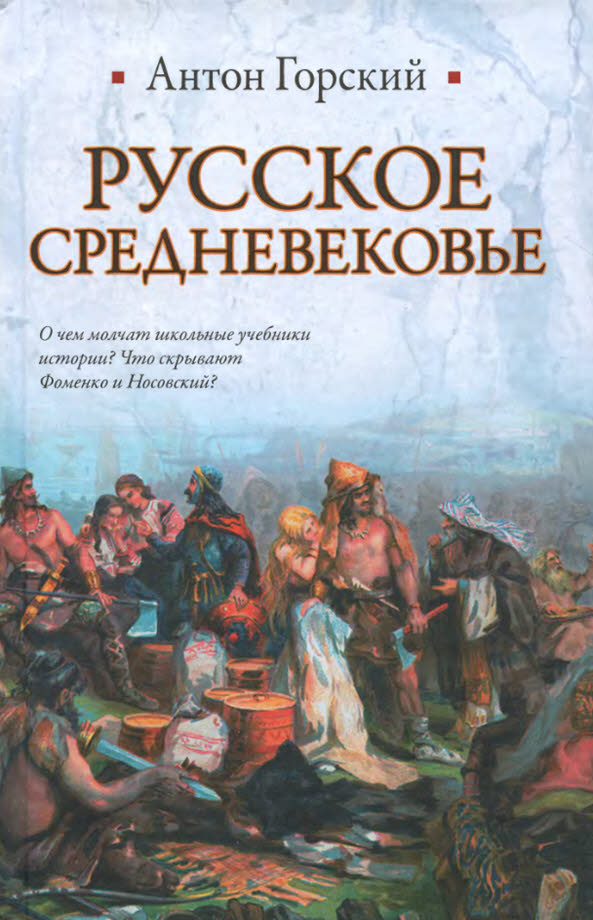 Русское средневековье (fb2)