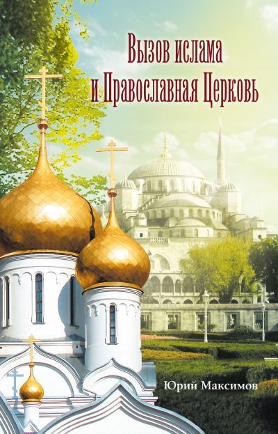 Вызов ислама и Православная церковь. (fb2)