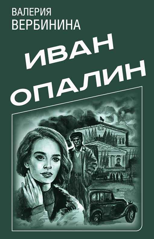 Иван Опалин. 8 книг (fb2)