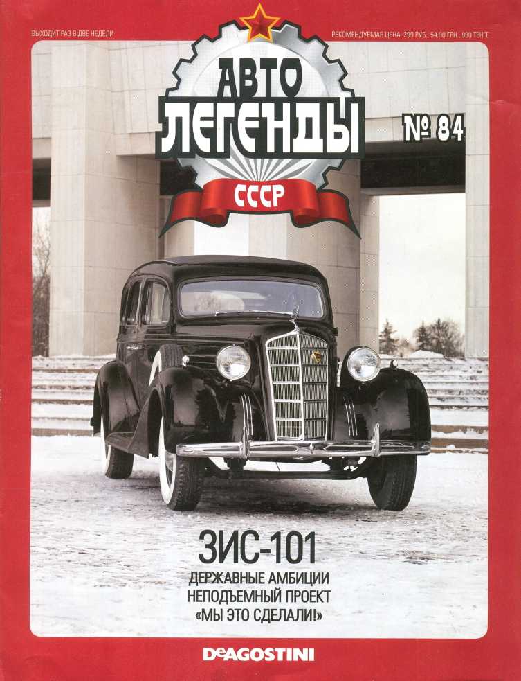 ЗИС-101. Журнал «Автолегенды СССР». Иллюстрация 2