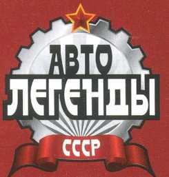 ЗИС-101. Журнал «Автолегенды СССР». Иллюстрация 3