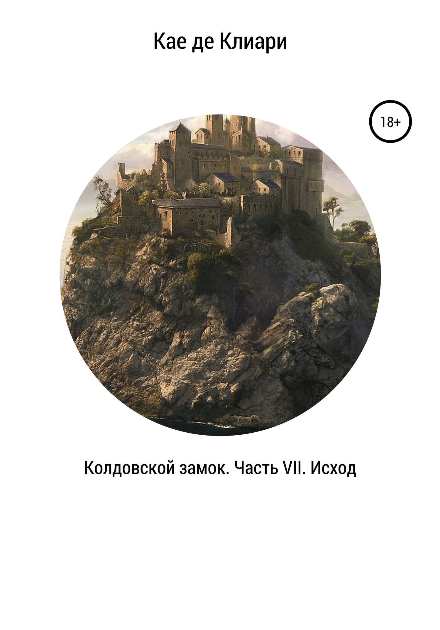 Колдовской замок. Часть VII. Исход (fb2)