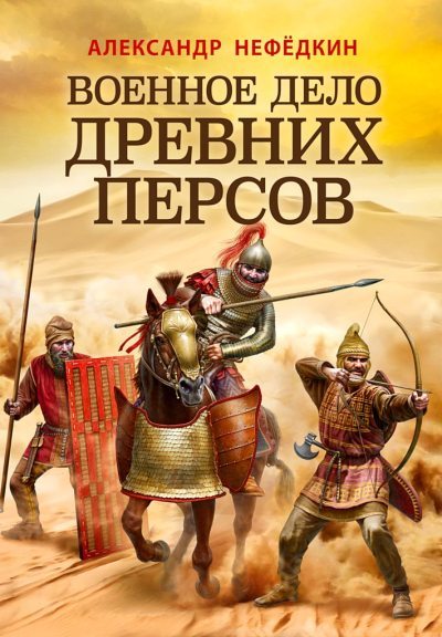 Военное дело древних персов (fb2)