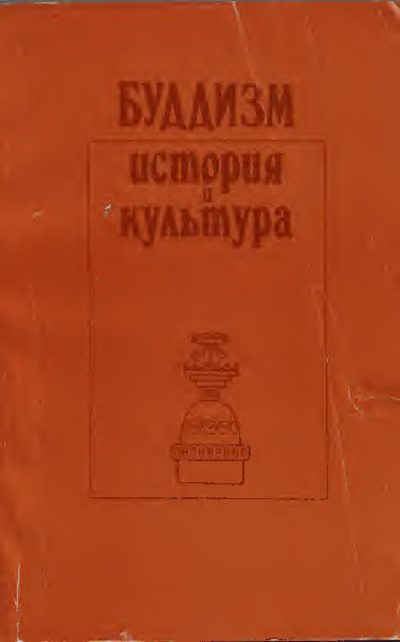 Буддизм - история и культура, 1989 (pdf)