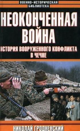 Неоконченная война. История вооруженного конфликта в Чечне (fb2)