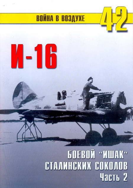 И-16 боевой «Ишак» сталинских соколов Часть 2 (fb2)