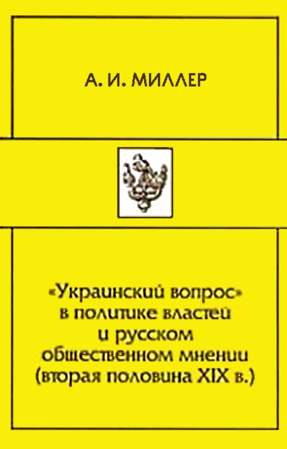 «Украинский вопрос» в политике властей и русском общественном мнении (вторая половина XIХ в.)  (fb2)