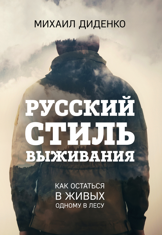Русский стиль выживания. Как остаться в живых одному в лесу (fb2)