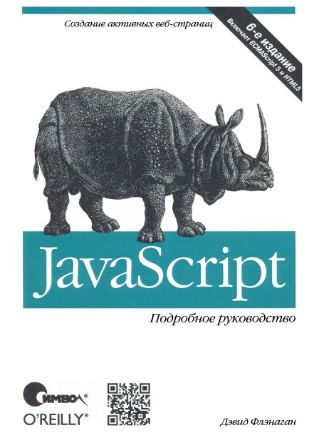 JavaScript. Подробное руководство, 6-е издание (fb2)