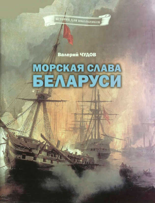 Морская слава Беларуси (fb2)