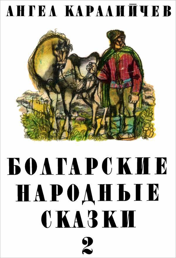 Болгарские народные сказки. Том 2 (fb2)