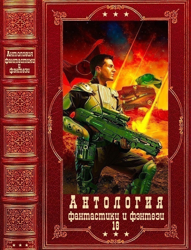 Антология фантастики и фэнтези-18. Компиляция. Книги 1-23 (fb2)
