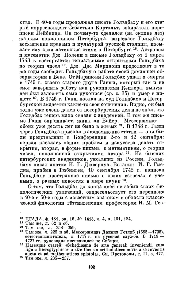 КулЛиб. Адольф Павлович Юшкевич - Христиан Гольдбах (1690-1764). Страница № 103