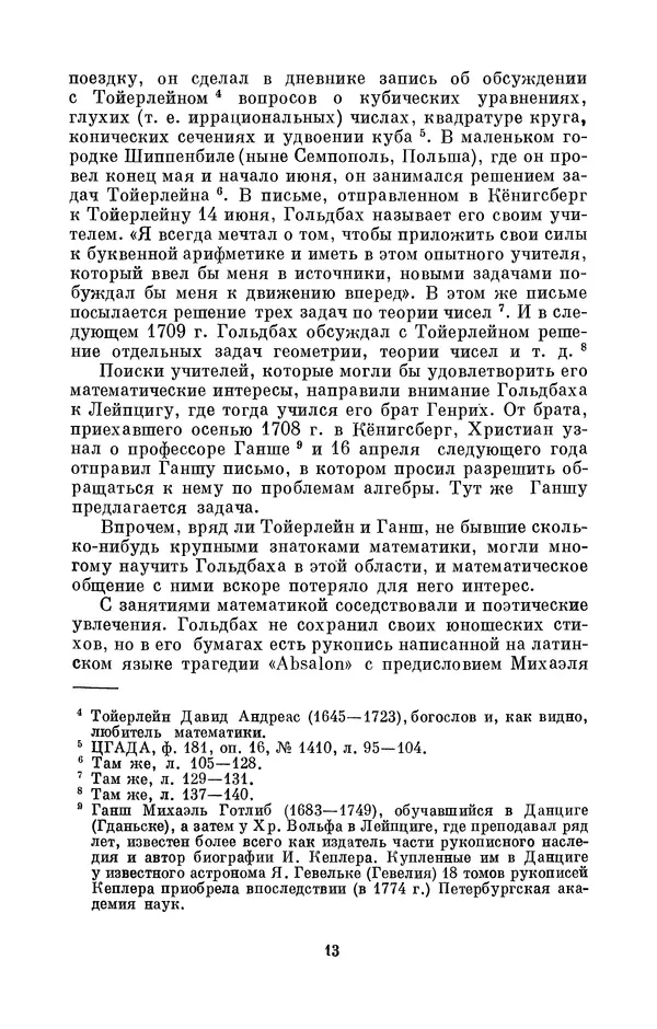 КулЛиб. Адольф Павлович Юшкевич - Христиан Гольдбах (1690-1764). Страница № 14