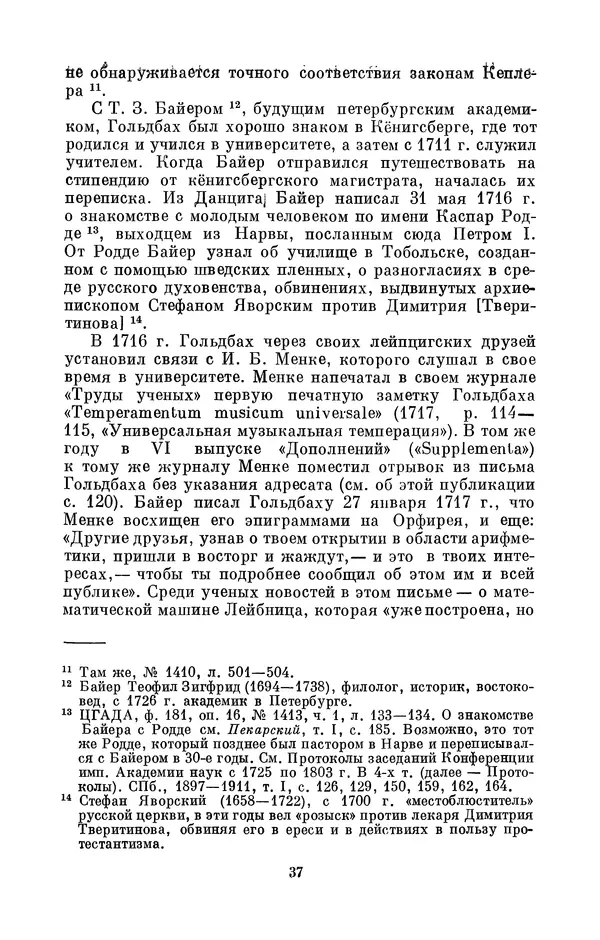 КулЛиб. Адольф Павлович Юшкевич - Христиан Гольдбах (1690-1764). Страница № 38