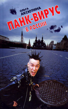 Панк-вирус в России (fb2)