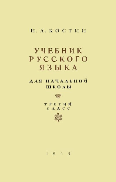 Учебник русского языка для 3 класса (pdf)