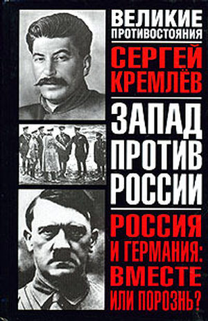 Россия и Германия: Вместе или порознь? СССР Сталина и рейх Гитлера (fb2)